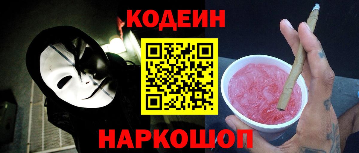 Усть-Джегута  Кодеин напиток Lean (лин)  Вход с VPN 